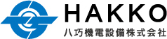 HAKKO 八巧機電設備株式会社