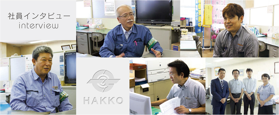 社員インタビュー interview HAKKO