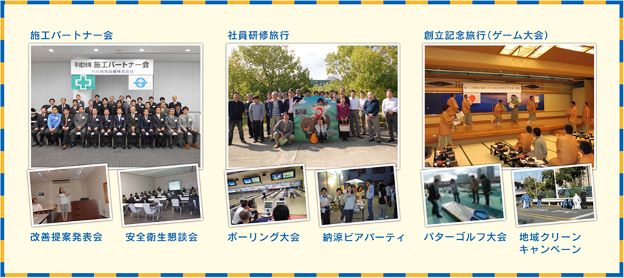施工パートナー会 改善提案発表会 安全衛生懇談会 社員研修旅行 ボーリング大会 納涼ビアパーティ 創立記念旅行(ゲーム大会) パターゴルフ大会 地域クリーンキャンペーン